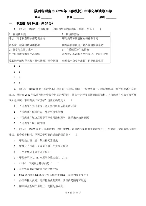 陕西省渭南市2020年(春秋版)中考化学试卷D卷