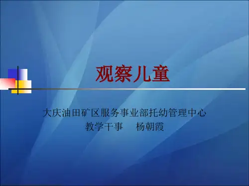观察儿童