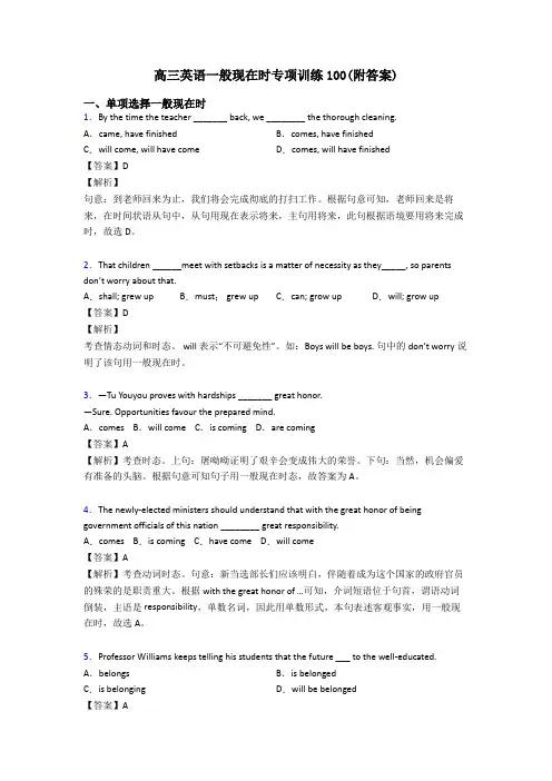 高三英语一般现在时专项训练100(附答案)