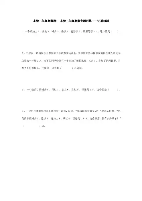 三年级奥数专题训练——还原问题