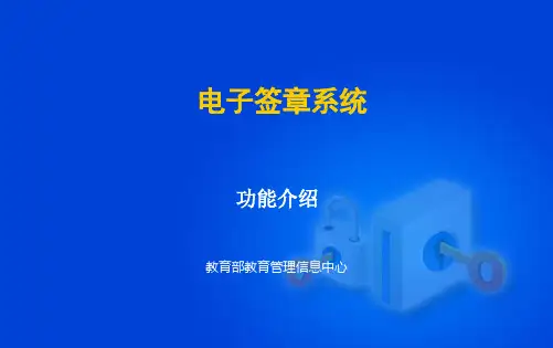 电子签章系统介绍