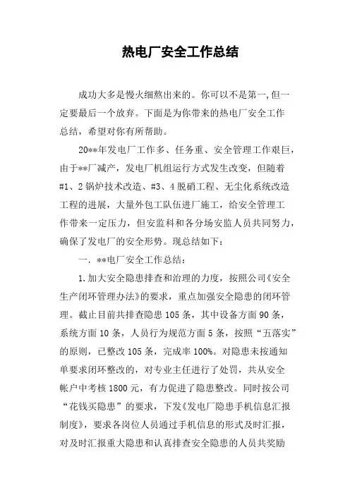 热电厂安全工作总结