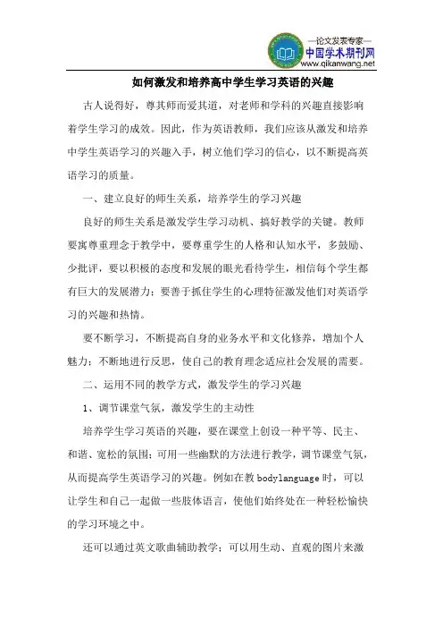 如何激发和培养高中学生学习英语的兴趣