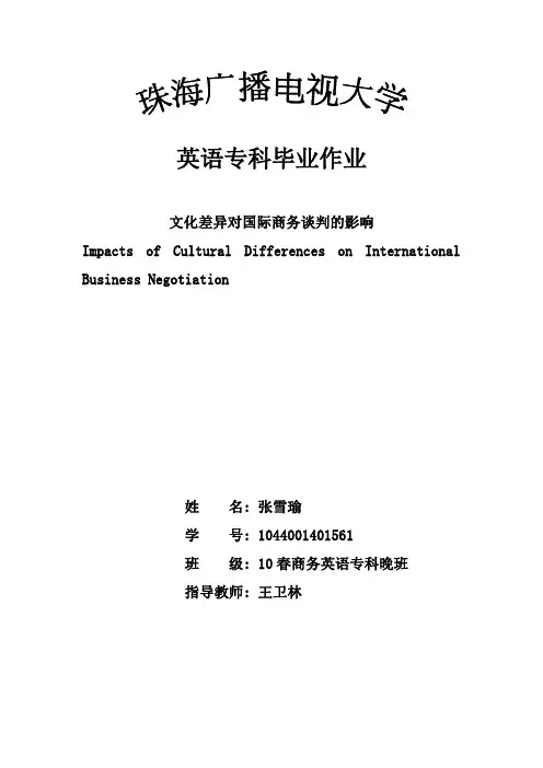 文化差异对国际商务谈判的影响