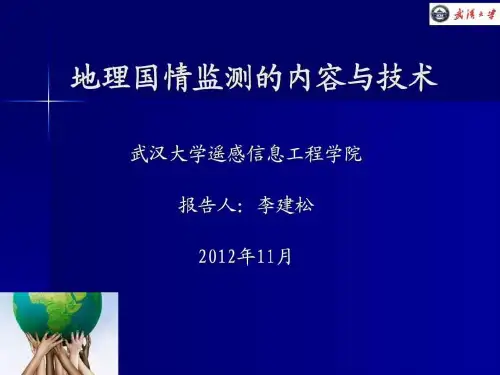 地理国情监测的内容与技术