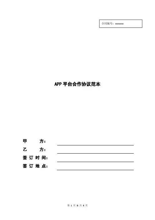 app平台合作协议范本