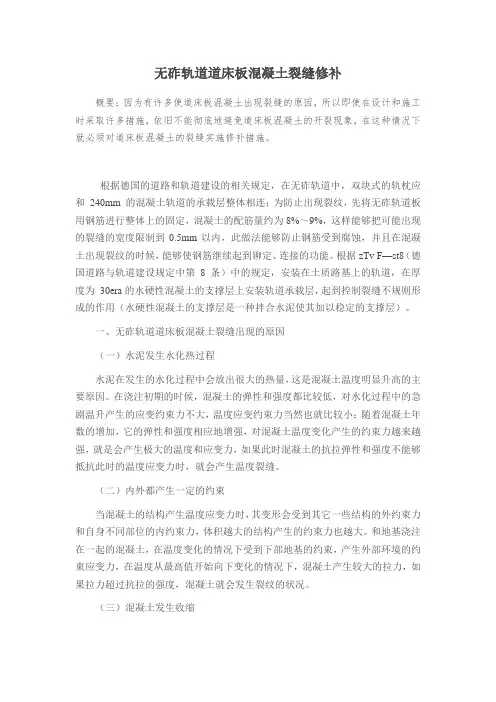 无砟轨道道床板混凝土裂缝修补