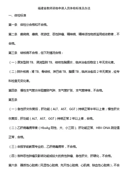 福建省教师资格申请人员体检标准及办法