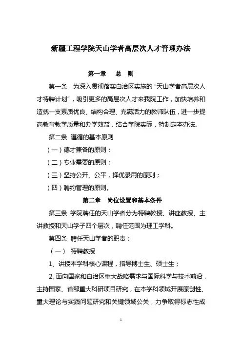 新疆工程学院天山学者高层次人才管理办法