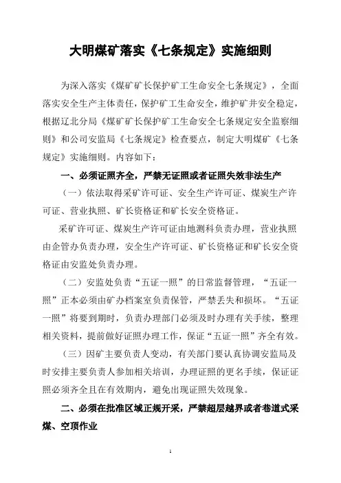 大明煤矿落实《七条规定》实施细则