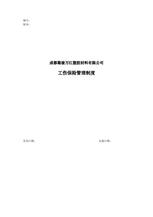 工伤保险管理制度