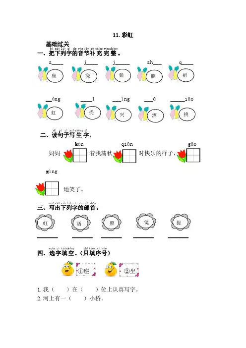 【精编版】部编版一年级下册语文 11.彩虹课时练含答案