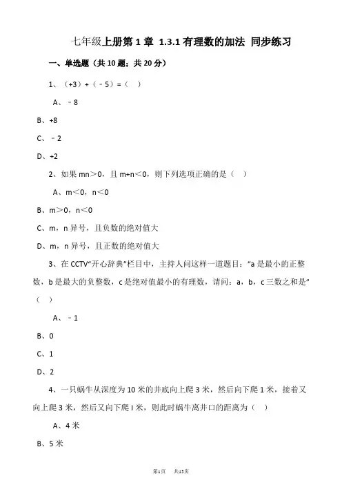 人教版七年级上《1.3.1有理数的加法》同步练习含解析