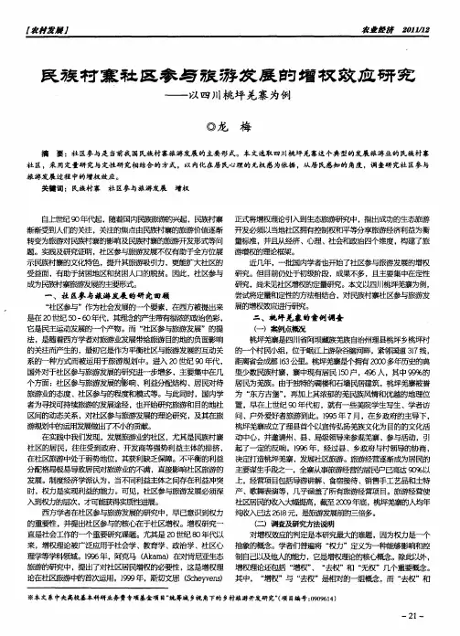民族村寨社区参与旅游发展的增权效应研究--以四川桃坪羌寨为例