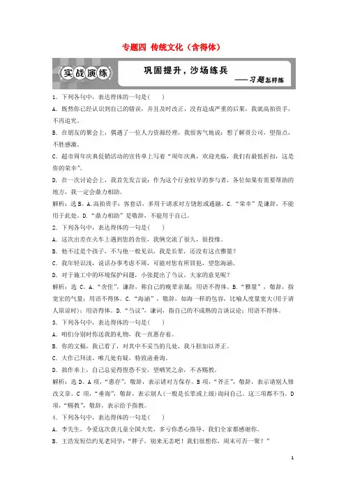 考语文一轮总复习第五部分语言文字运用4专题四传统文化(含得体)实战演练