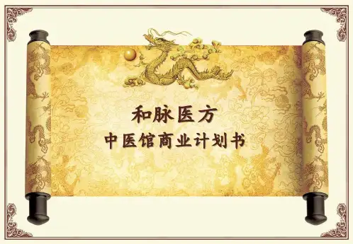 中医馆商业计划书(路演方案)