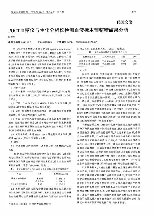 POCT血糖仪与生化分析仪检测血液标本葡萄糖结果分析