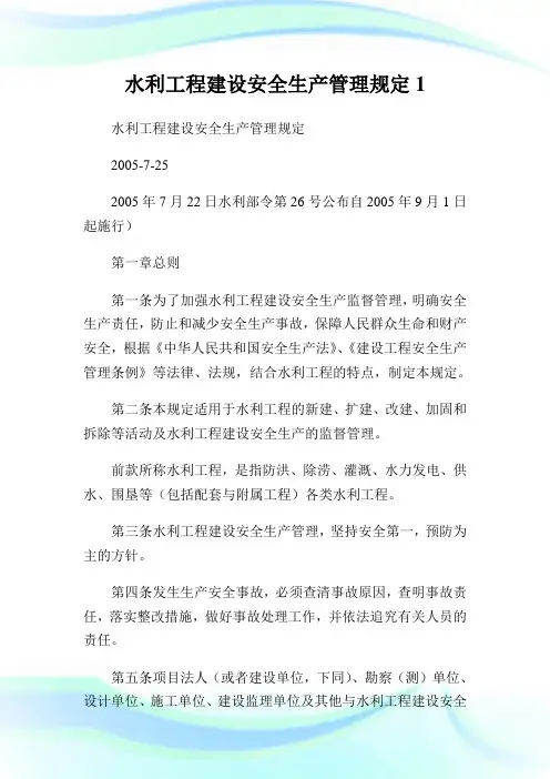 水利工程建设安全生产管理规定1.doc