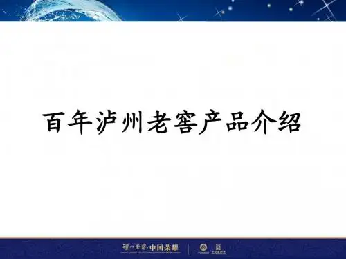 07百年窖龄产品知识