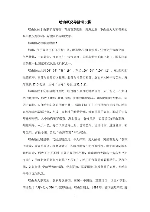 崂山概况导游词3篇