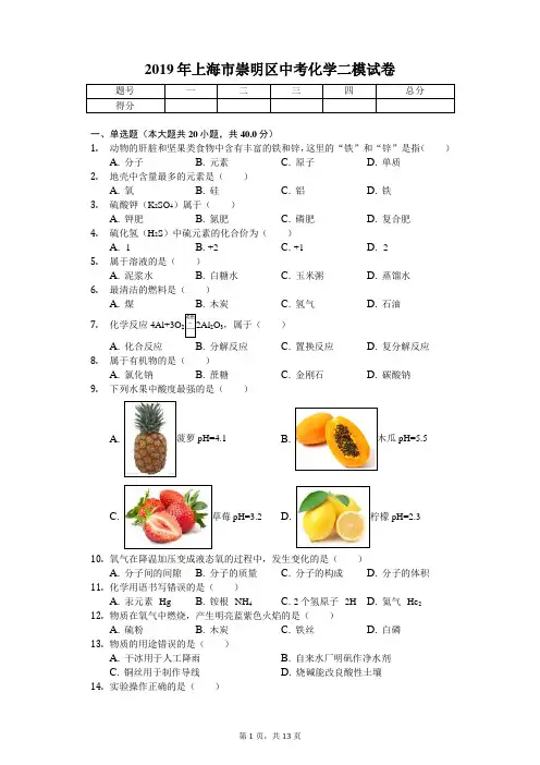 2019年上海市崇明区中考化学二模试卷