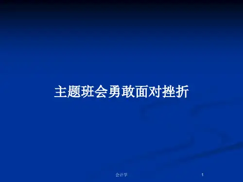 主题班会勇敢面对挫折PPT教案