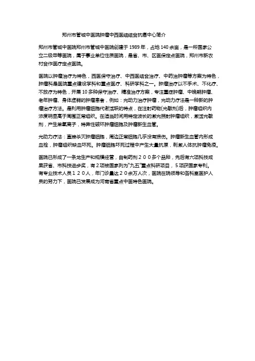 郑州市管城中医院简介,郑州管城中医院肿瘤中西医结合抗癌中心,郑州管城中医院不手术不化疗只治疗方案
