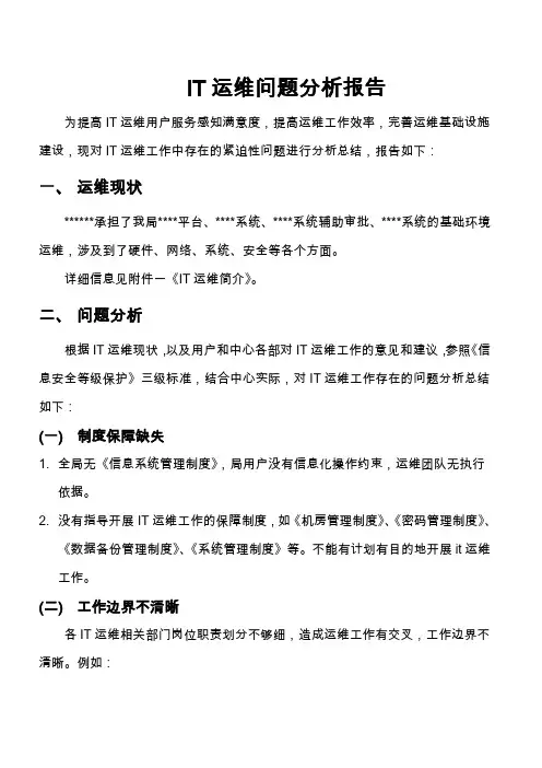 IT运维问题分析报告
