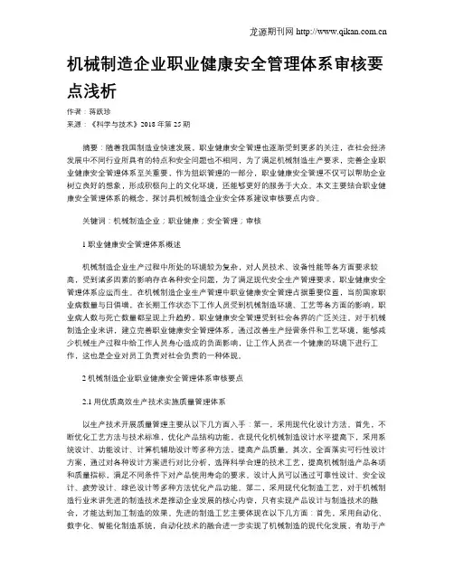 机械制造企业职业健康安全管理体系审核要点浅析