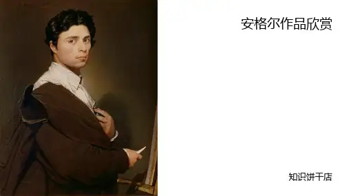 安格尔作品欣赏