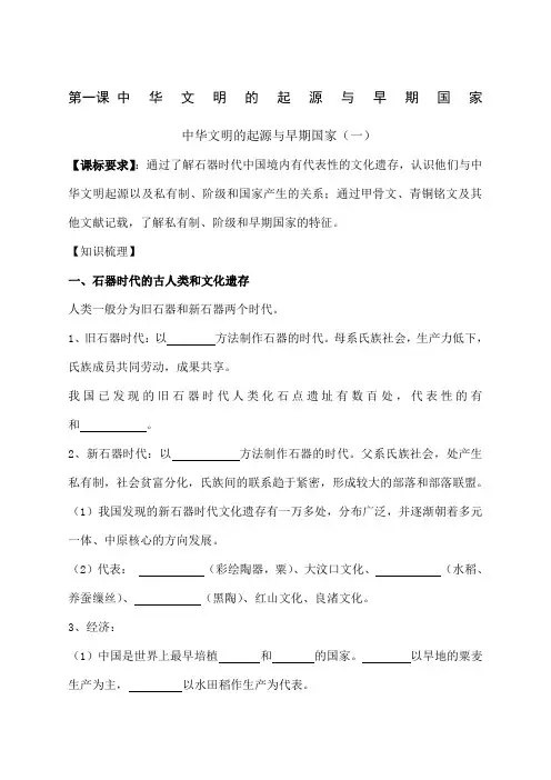 中华文明的起源与早期国家 一 学案