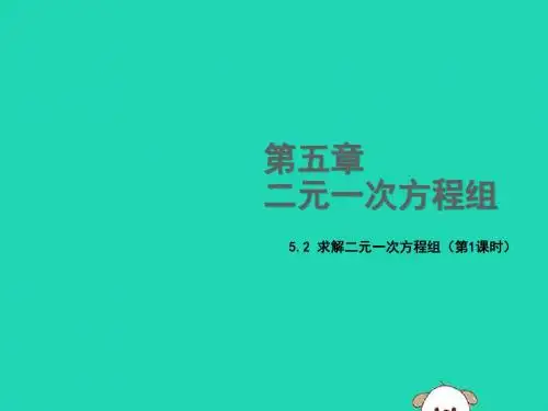 【北师大版】八年级数学上册:第五章二元一次方程组5.2求解二元一次方程组第1课时教学课件51(含答案)