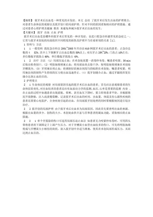 拔牙术后出血的护理