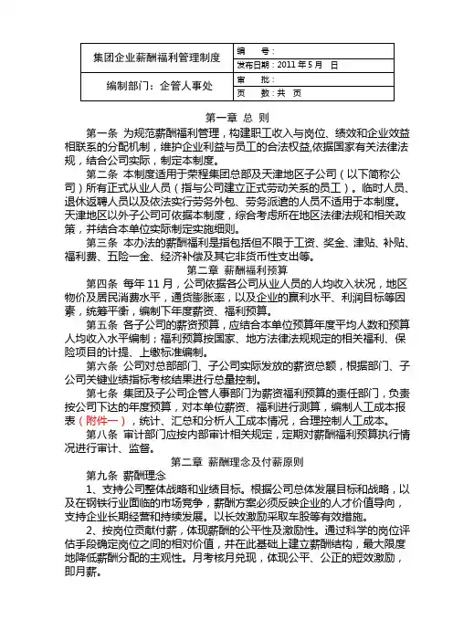 (员工福利待遇)大型企业薪酬福利制度