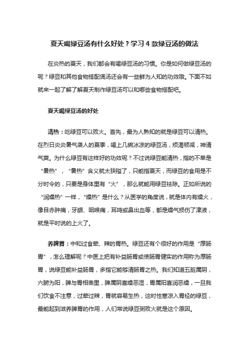 夏天喝绿豆汤有什么好处？学习4款绿豆汤的做法