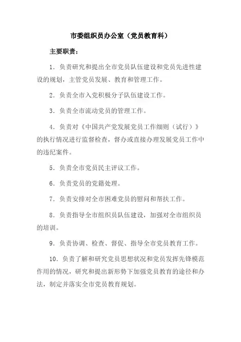 市委组织员办公室(党员教育科)