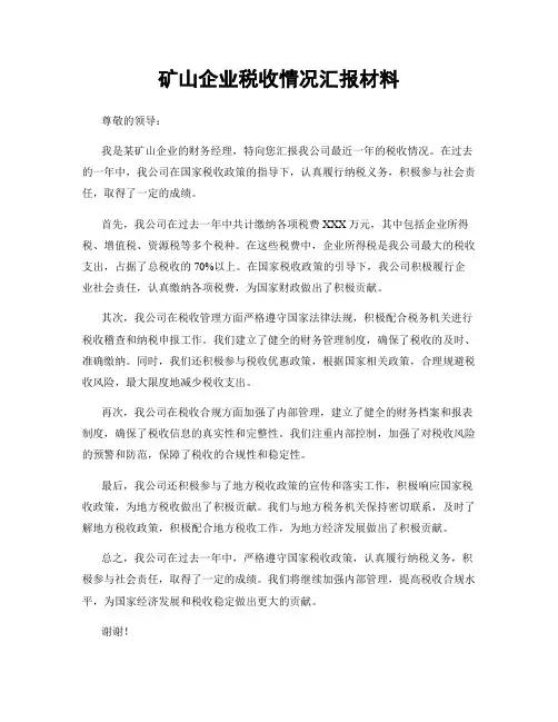 矿山企业税收情况汇报材料