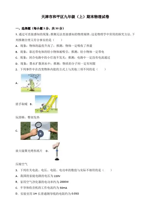 2019年天津市和平区九年级上册期末物理试卷(有答案)
