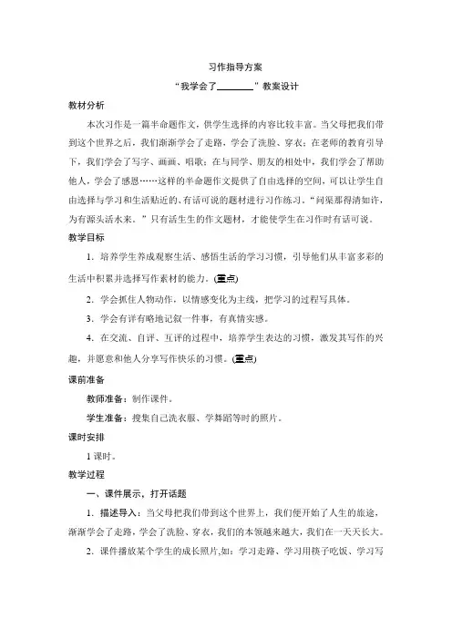 部编版小学语文四年级下册《习作：我学会了________》教案设计
