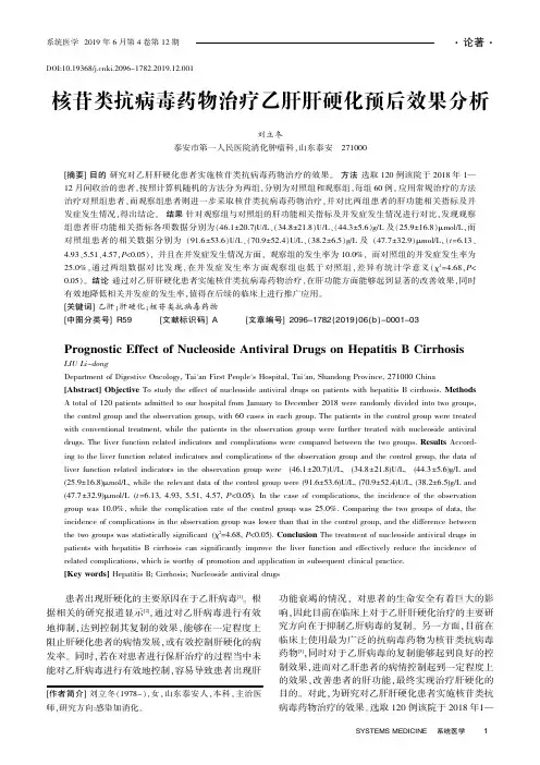 核苷类抗病毒药物治疗乙肝肝硬化预后效果分析