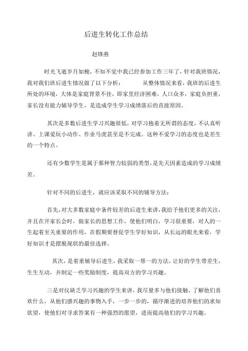 后进生转化工作总结 3