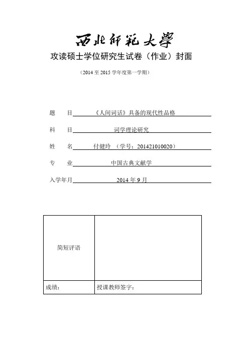 《人间词话》具备的现代性品格总结