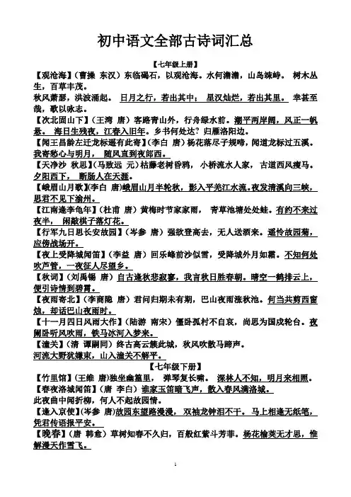 中考复习资料---初中语文全部古诗词汇总