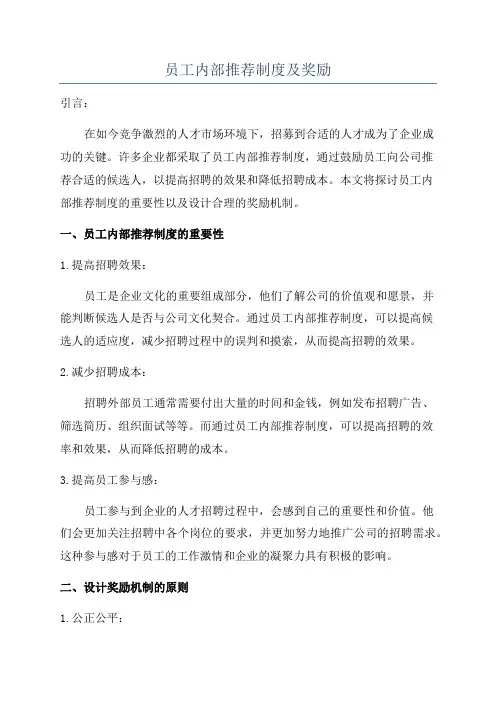 员工内部推荐制度及奖励