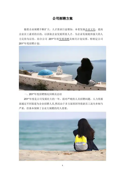 公司招聘方案