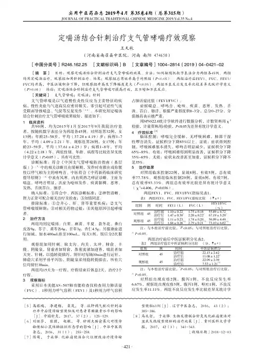 定喘汤结合针刺治疗支气管哮喘疗效观察