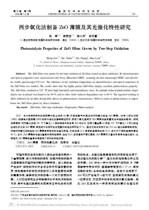 两步氧化法制备ZnO薄膜及其光催化特性研究