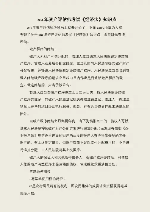 2016年资产评估师考试《经济法》知识点
