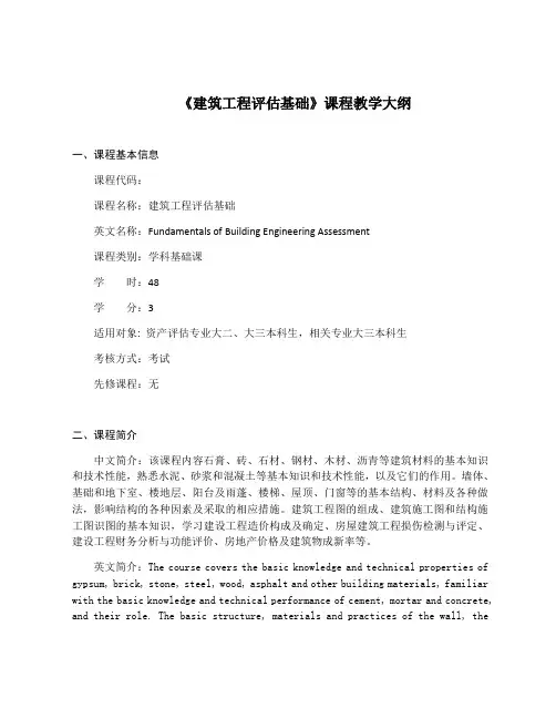 《建筑工程评估基础》课程教学大纲