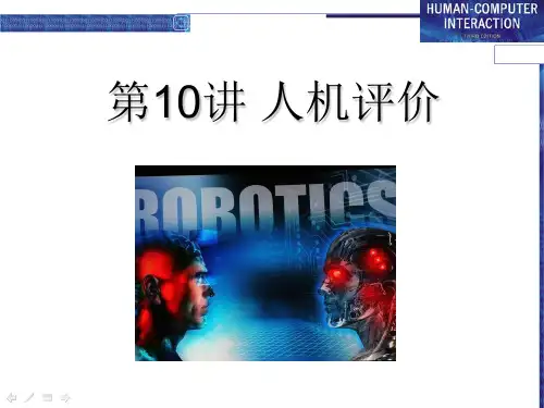 人机交互评价测试